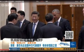 袁斌：G20峰會中美媒體採訪為何頻頻爭執