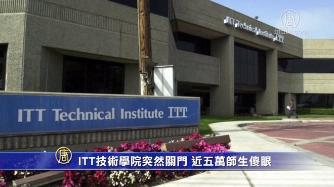 ITT技术学院突然关门 近五万师生傻眼