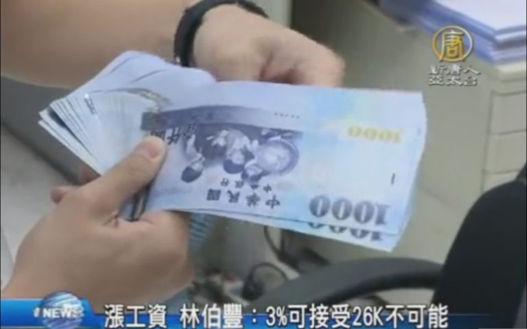 漲工資 林伯豐：3%可接受26K不可能