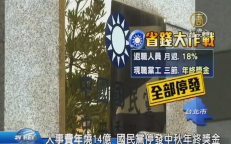 國民黨人事費年燒14億 停發中秋年終獎金