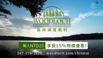 【廣告】Woodloch 森林湖度假村