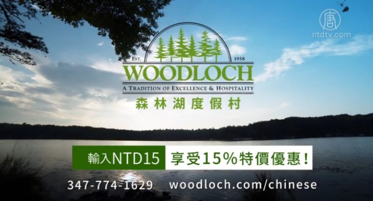 【廣告】Woodloch 森林湖度假村