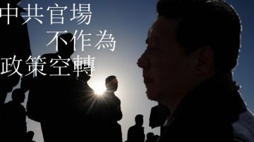 習近平智囊內部講話流出 坦言所有政策皆空轉