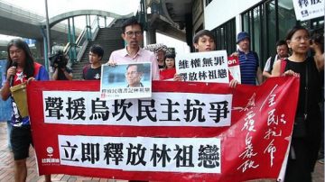 港民團抗議中共判囚烏坎林祖戀