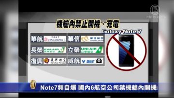 Note7频自爆 台6航空禁机舱内开机