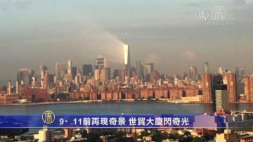 911前再现奇景 世贸大厦闪奇光