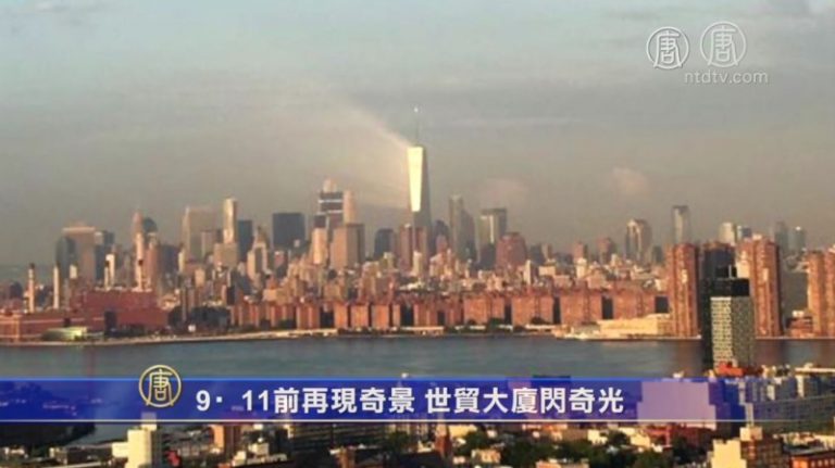 911前再現奇景 世貿大廈閃奇光