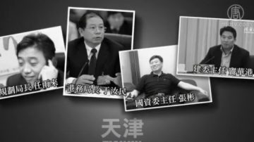 反腐大片常委都不亮相 被认为是被反腐之列