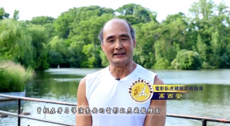 臥虎藏龍武術指導 感激新唐人推廣武術