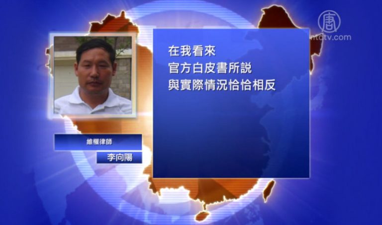 【禁聞】中共司法領域人權保障白皮書引爭議