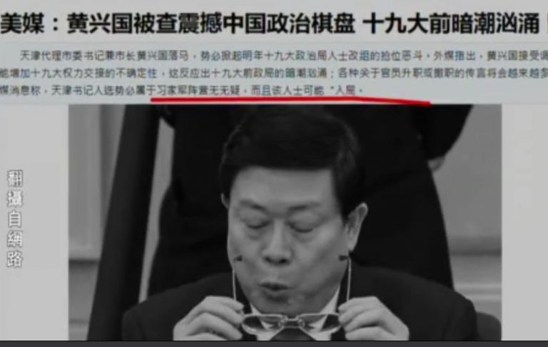 【今日點擊】拿下黃興國真實目的在於六中全會