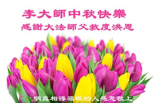 大陆各界祝李洪志大师中秋快乐