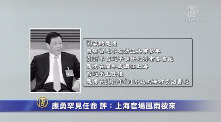 【禁聞】應勇罕見任命 評：上海官場風雨欲來