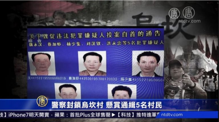 警察封鎖烏坎村 懸賞通緝5名村民
