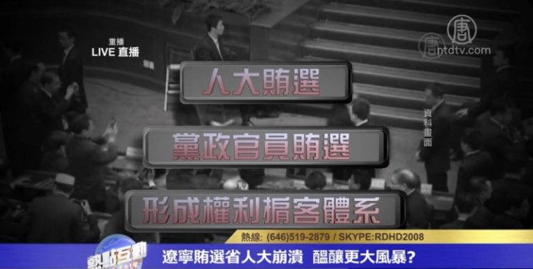 遼寧賄選省人大崩潰 醞釀更大風暴？
