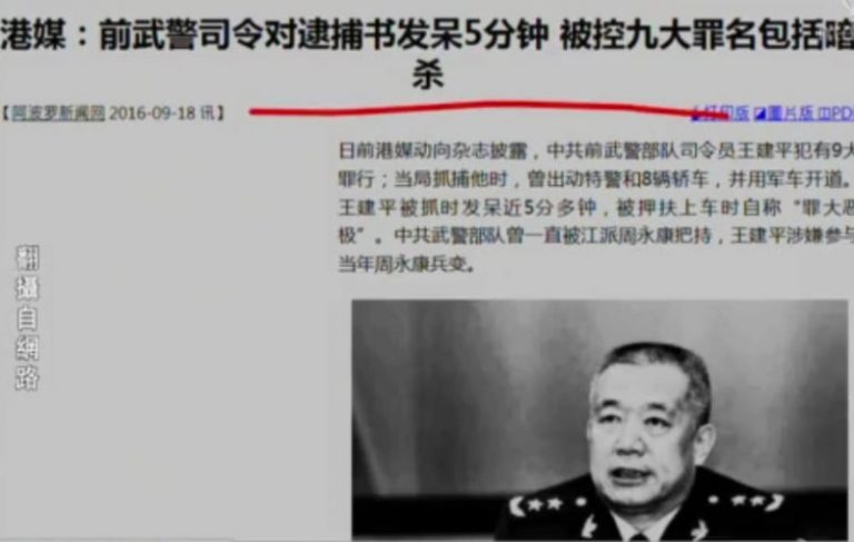 【今日點擊】港媒：前武警司令被捕時發呆5分鐘