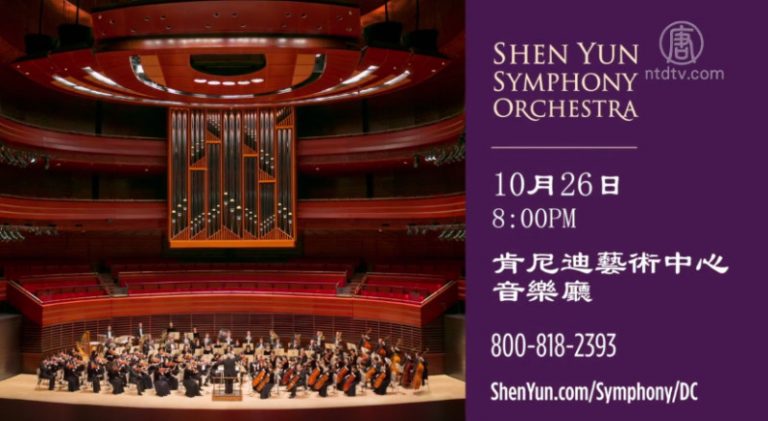【預告】神韻交響樂團 10月26日蒞臨肯尼迪藝術中心（1）