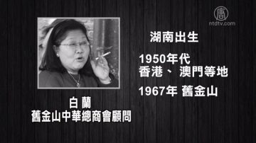 曾到廣州換腎 舊金山中共代理人猝死