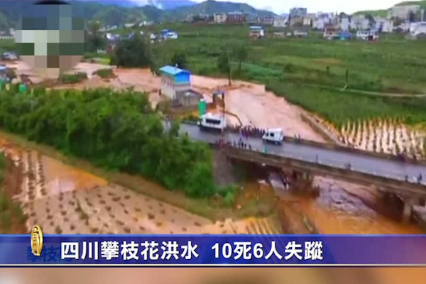 四川攀枝花洪水 10死6人失踪