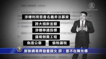 【禁闻】财新网易齐发重磅文 评：意不在陈光标