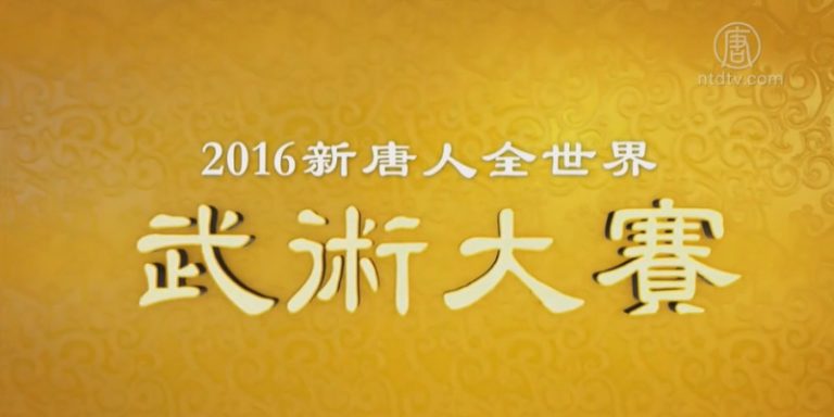2016年新唐人全世界華人武術大賽特別節目（3）