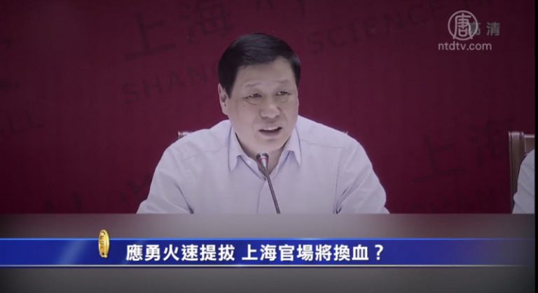 【禁聞】應勇火速提拔 上海官場將換血？