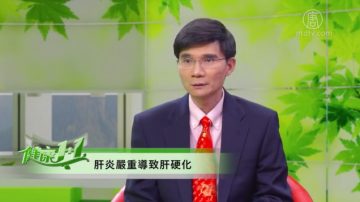 【健康1+1】關於肝的疾病與預防方法