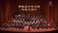 【生活嚮導】（舊金山版）神韻交響樂團2016世界巡演