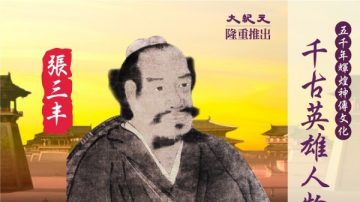 【千古英雄人物】张三丰(1) 真人临世