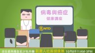 【广告】10月8日 新唐人病毒与癌症健康讲座