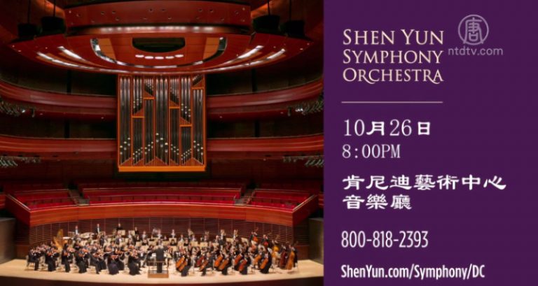 【預告】神韻交響樂團 10月26日蒞臨肯尼迪藝術中心（3）