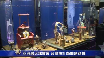 亚洲最大珠宝展 台湾设计师开创商机