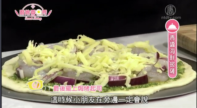 廚娘香Q秀：青醬海鮮披薩