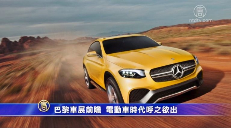 巴黎車展前瞻 電動車時代呼之欲出
