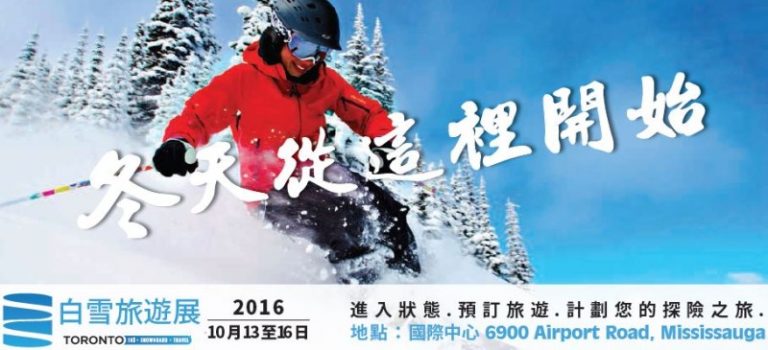 多倫多滑雪旅遊展
