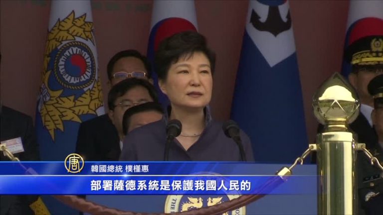 樸槿惠：部署薩德系統是最低限自衛
