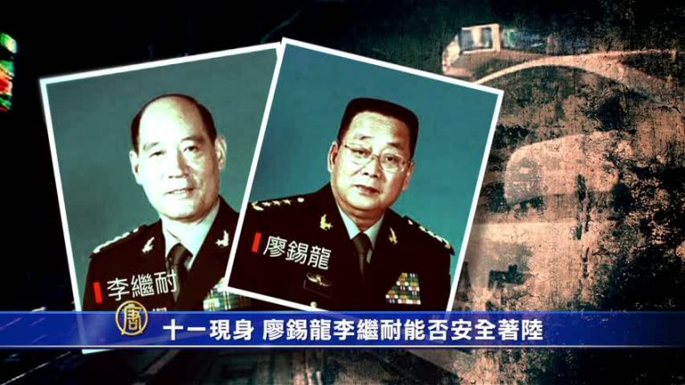 【禁聞】十一現身 廖錫龍李繼耐能否安全著陸