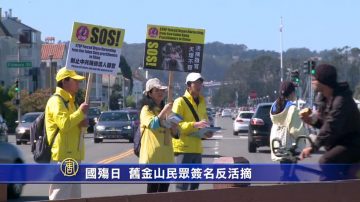 国殇日   旧金山民众签名反活摘