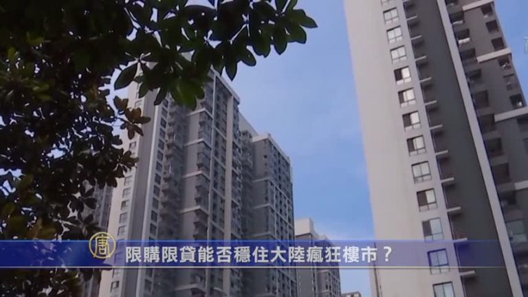 【禁聞】限購限貸能否穩住大陸瘋狂樓市？