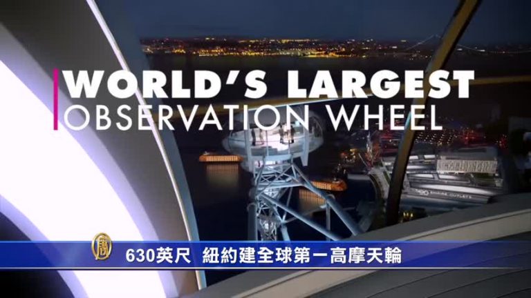 630呎創新高  紐約建全球第一高摩天輪