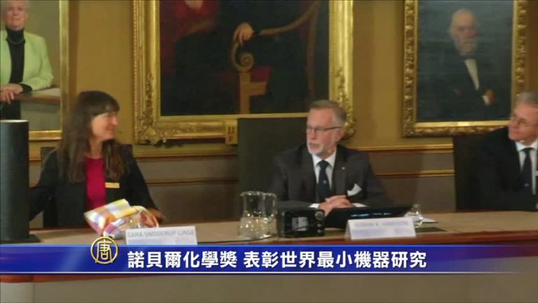 諾貝爾化學獎 表彰世界最小機器研究