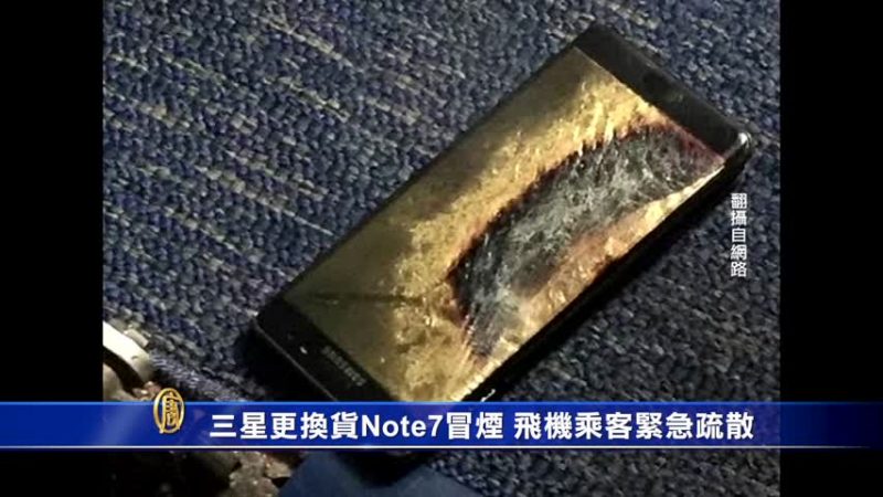 三星更換貨Note7冒煙 飛機乘客緊急疏散