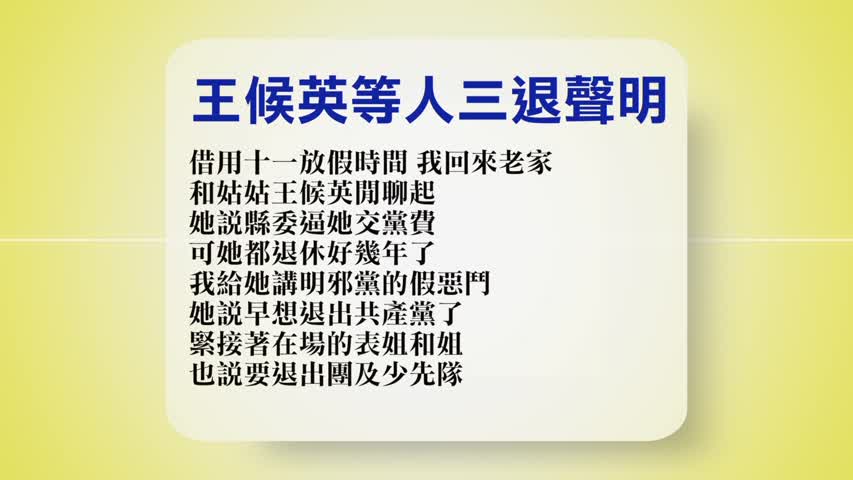 【禁闻】10月6日退党精选