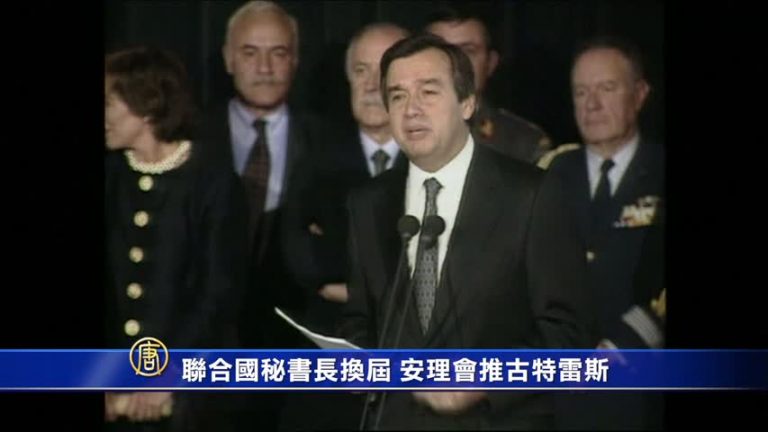 聯合國秘書長換屆 安理會推古特雷斯