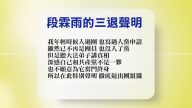 【禁聞】10月7日退黨精選