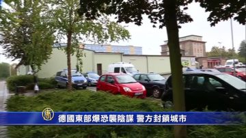 德国东部爆恐袭阴谋  警方封锁城市