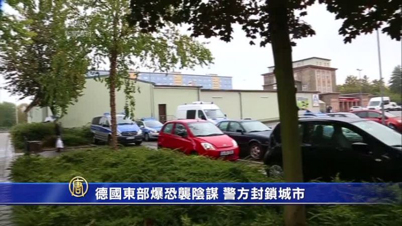 德國東部爆恐襲陰謀  警方封鎖城市