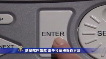 選舉部門講解 電子投票機操作方法