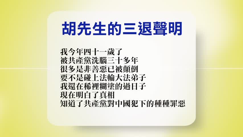 【禁闻】10月13日退党精选