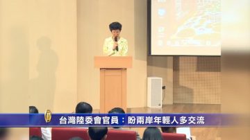 台灣陸委會官員：盼兩岸年輕人多交流